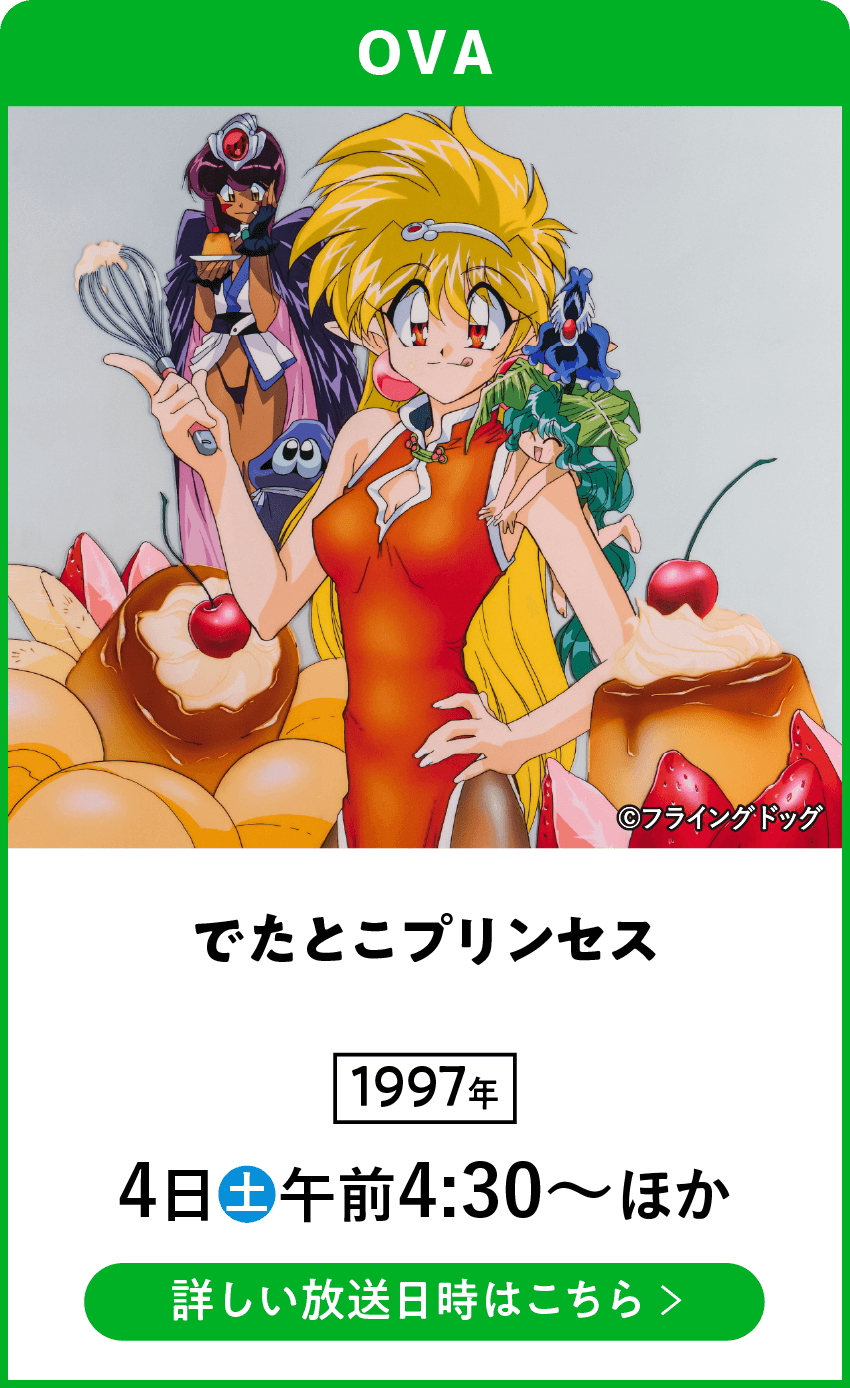 でたとこプリンセス | 「VHSを巻き戻せ！俺たちのOVA特集」特設サイト ｜衛星劇場