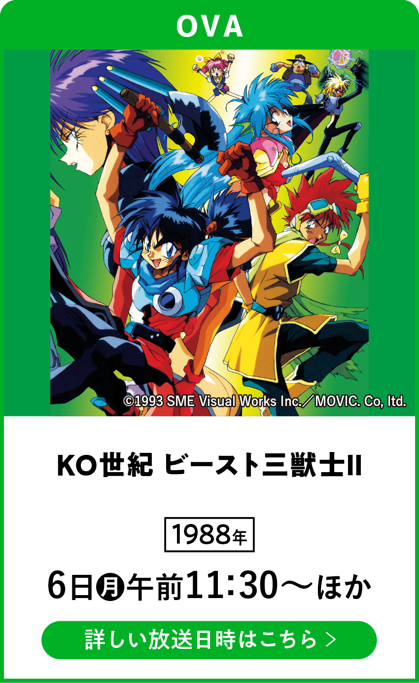 KO世紀 ビースト三獣士Ⅱ | 「VHSを巻き戻せ！俺たちのOVA特集」特設サイト ｜衛星劇場