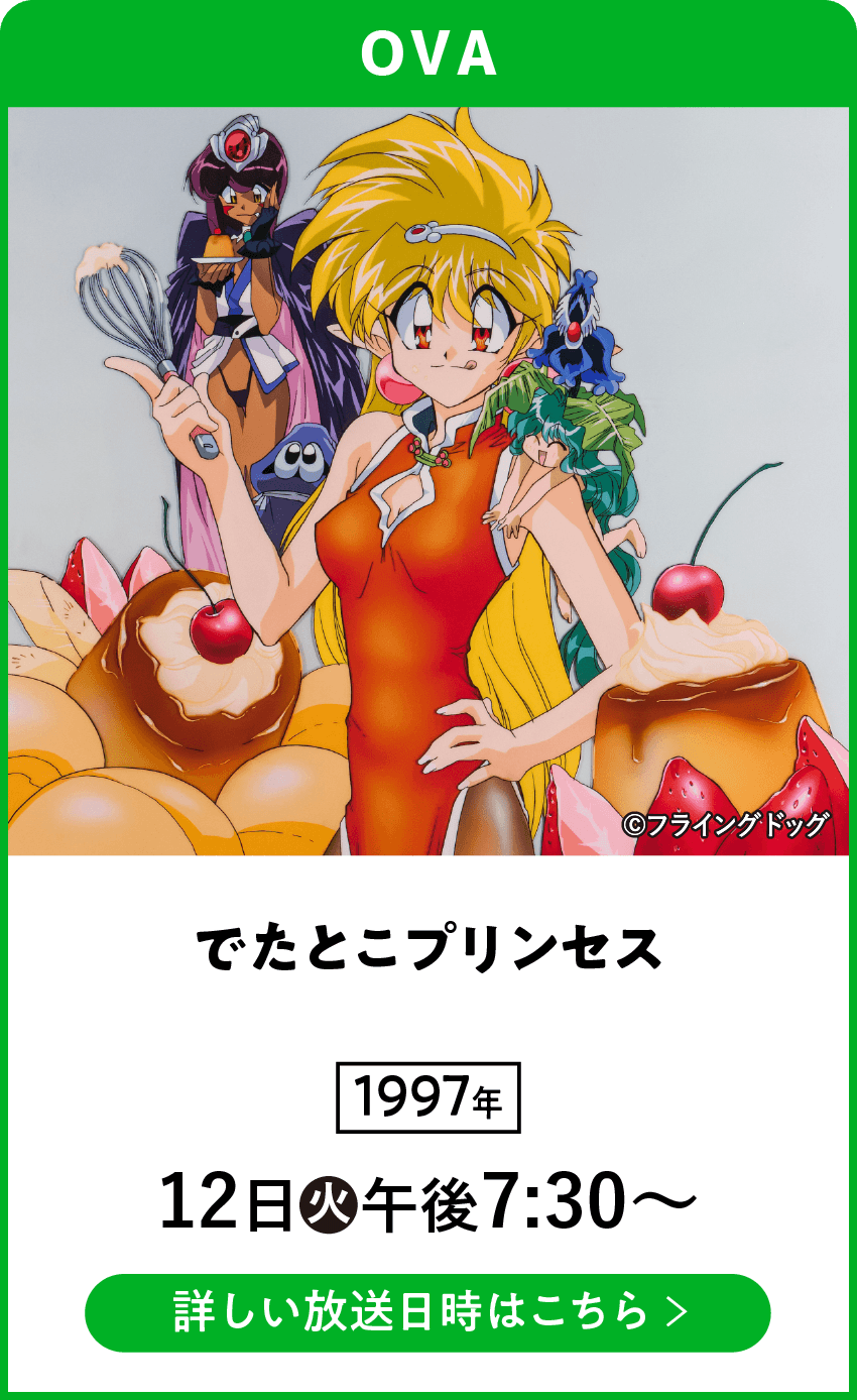 でたとこプリンセス | 「VHSを巻き戻せ!俺たちのOVA特集」特設サイト |衛星劇場