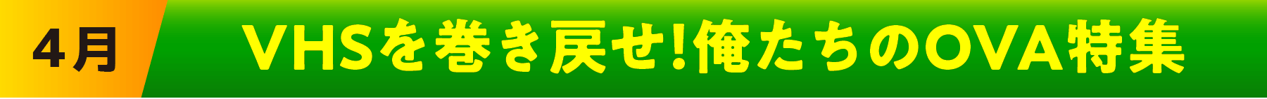 4月 | 「VHSを巻き戻せ!俺たちのOVA特集」特設サイト |衛星劇場