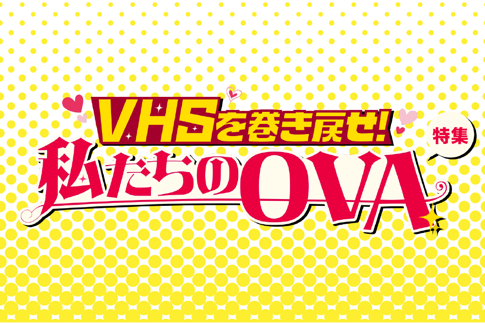  「VHSを巻き戻せ！私たちのOVA特集」特設サイト｜衛星劇場