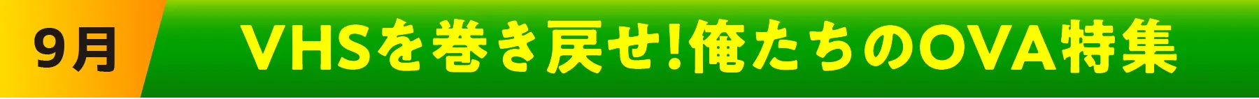 9月 | 「VHSを巻き戻せ！俺たちのOVA特集」特設サイト ｜衛星劇場