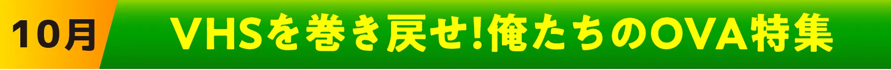 10月 | 「VHSを巻き戻せ！俺たちのOVA特集」特設サイト ｜衛星劇場