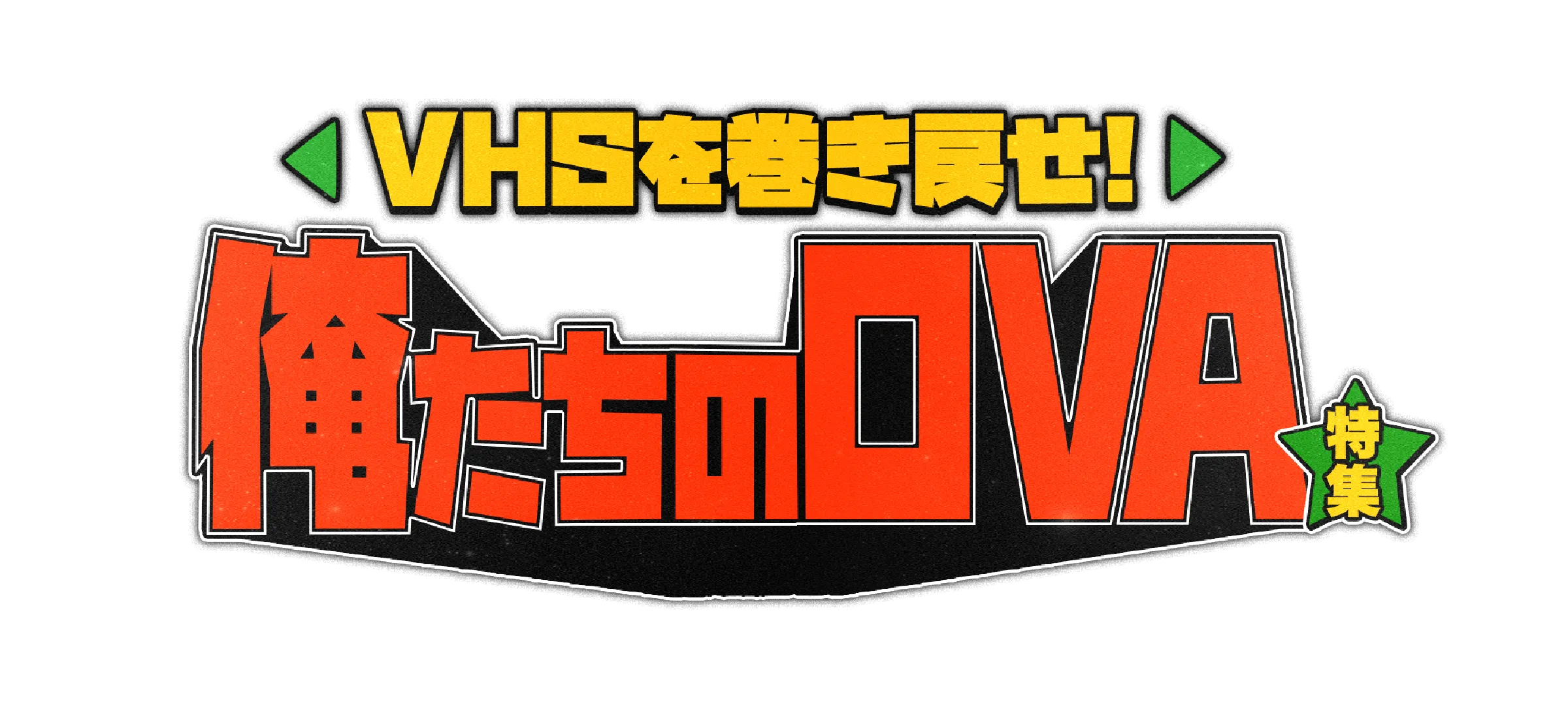 「VHSを巻き戻せ！俺たちのOVA特集」特設サイト