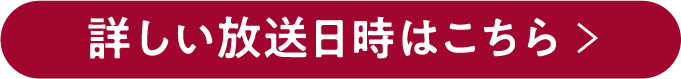 詳しい放送日時はこちら