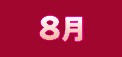 8月 | 「VHSを巻き戻せ！私たちのOVA特集」特設サイト