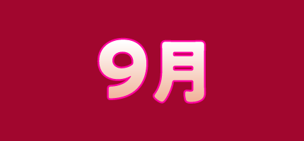 9月 | 「VHSを巻き戻せ！私たちのOVA特集」特設サイト