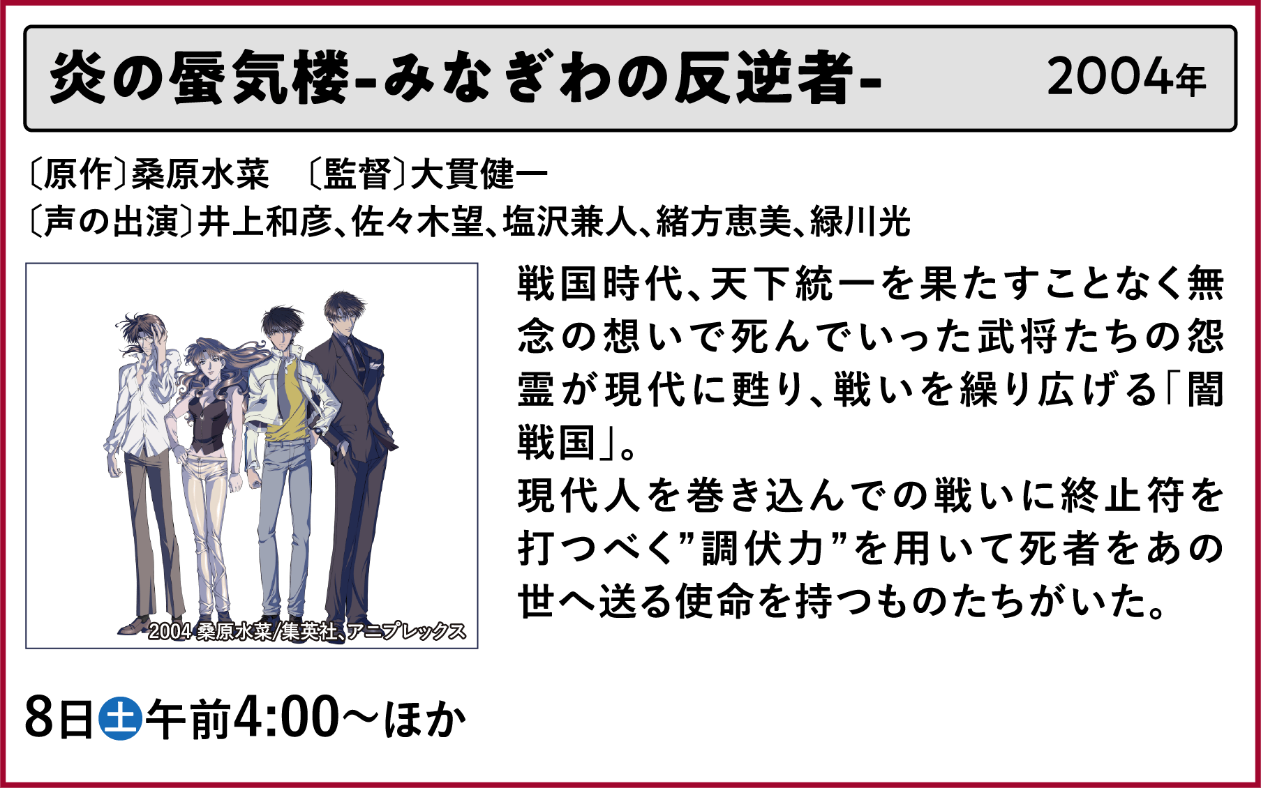 炎の蜃気楼-みなぎわの反逆者-〔原作〕桑原水菜　〔監督〕大貫健一〔声の出演〕井上和彦、佐々木望、塩沢兼人、緒方恵美、緑川光 戦国時代、天下統一を果たすことなく無念の想いで死んでいった武将たちの怨霊が現代に甦り、戦いを繰り広げる「闇戦国」。現代人を巻き込んでの戦いに終止符を打つべく”調伏力”を用いて死者をあの世へ送る使命を持つものたちがいた。 | 「VHSを巻き戻せ！私たちのOVA特集」特設サイト ｜衛星劇場