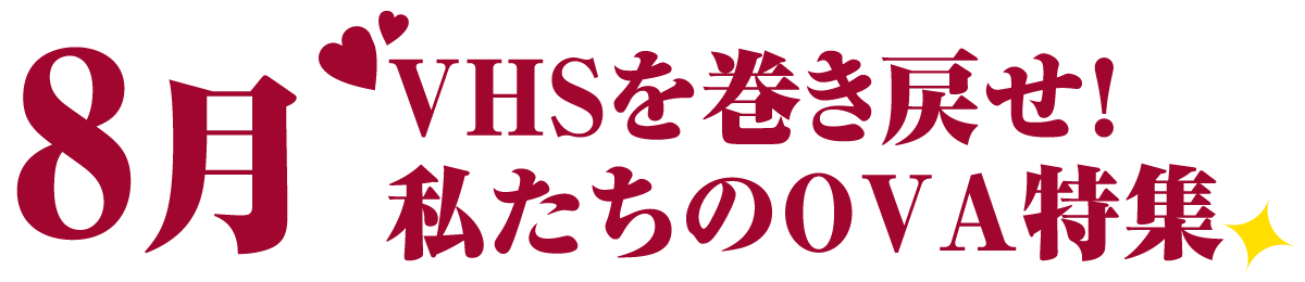 8月 | 「VHSを巻き戻せ！私たちのOVA特集」特設サイト ｜衛星劇場