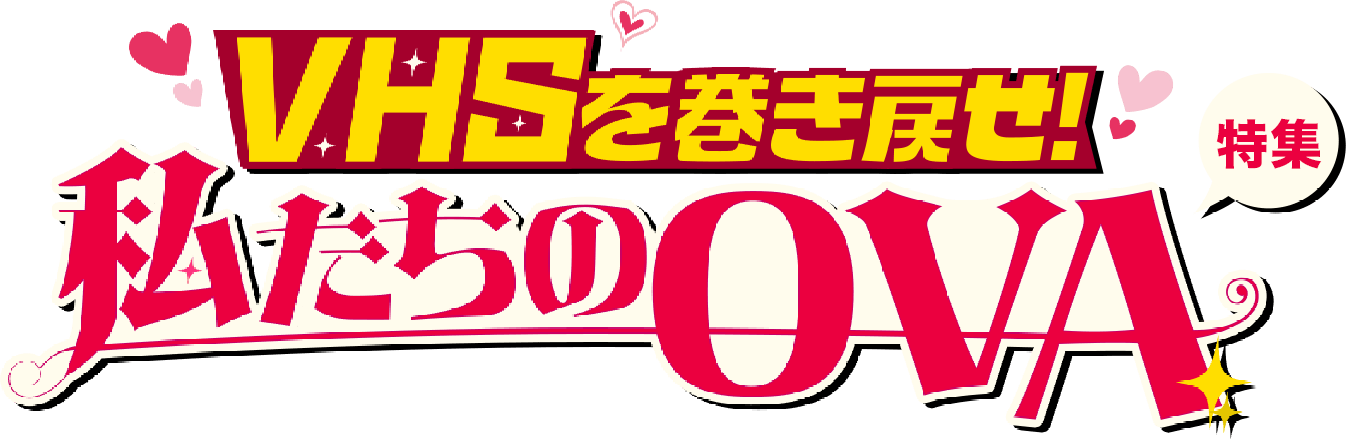 「VHSを巻き戻せ！私たちのOVA特集」特設サイト