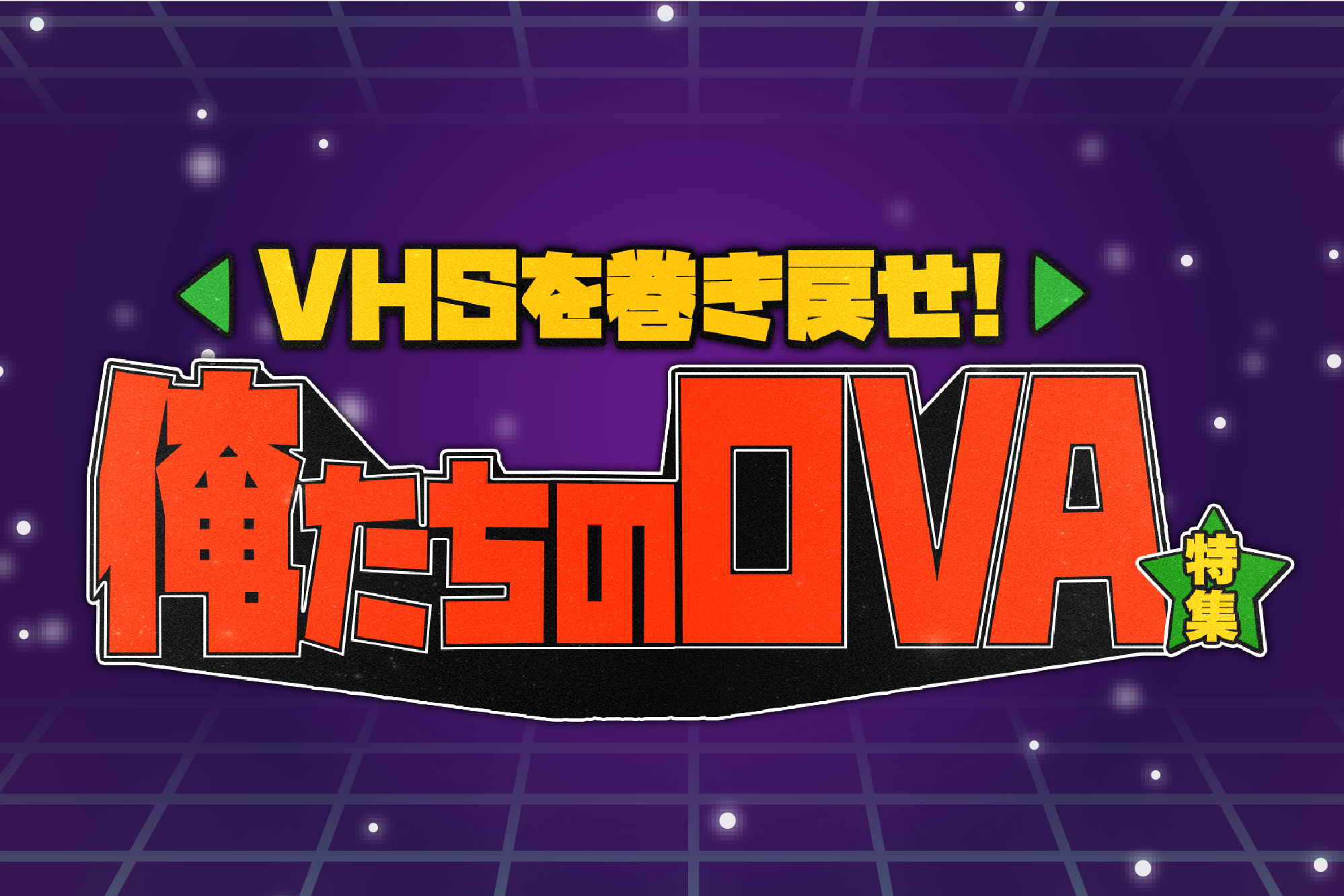 「VHSを巻き戻せ!私たちのOVA特集」特設サイト|衛星劇場