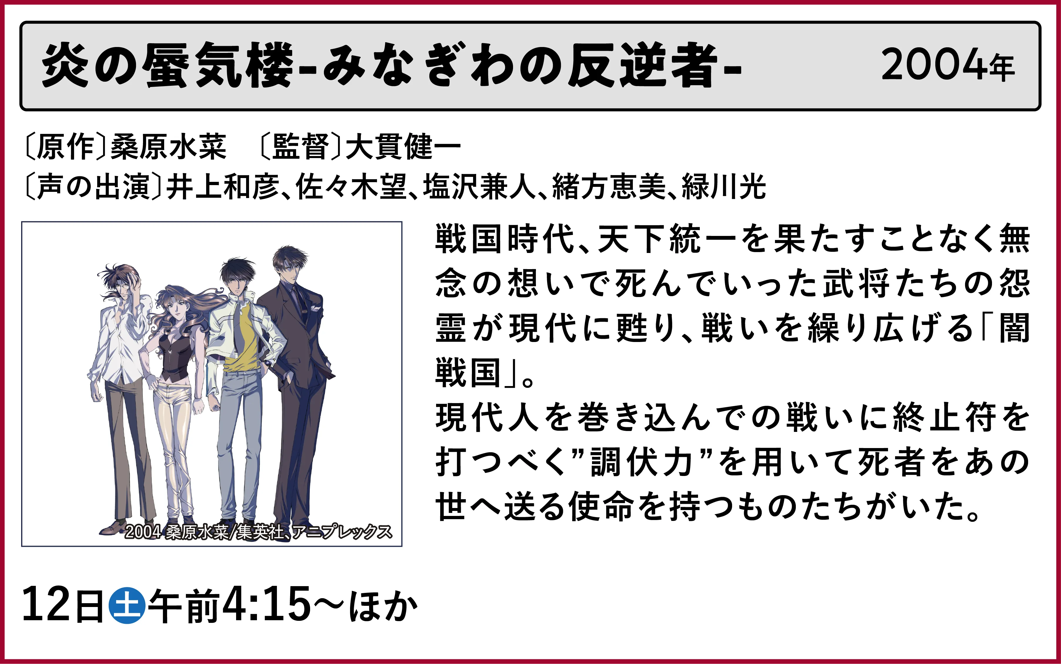炎の蜃気楼-みなぎわの反逆者-〔原作〕桑原水菜 〔監督〕大貫健一〔声の出演〕井上和彦、佐々木望、塩沢兼人、緒方恵美、緑川光 戦国時代、天下統一を果たすことなく無念の想いで死んでいった武将たちの怨霊が現代に甦り、戦いを繰り広げる「闇戦国」。現代人を巻き込んでの戦いに終止符を打つべく”調伏力”を用いて死者をあの世へ送る使命を持つものたちがいた。 | 「VHSを巻き戻せ!私たちのOVA特集」特設サイト |衛星劇場